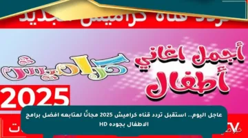 عاجل اليوم.. استقبل تردد قناة كراميش 2025 مجانًا لمتابعة أفضل برامج الأطفال بجودة HD